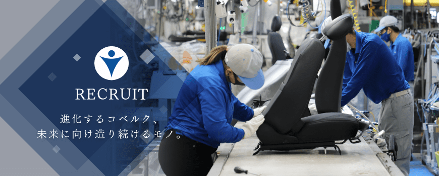 進化するコベルク、未来に向け造り続けるモノ。