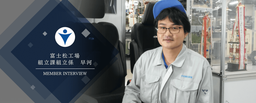 富士松工場組立課 組立係　早河