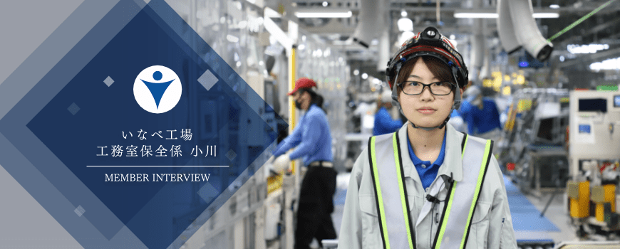 いなべ工場 工務室保全係 小川