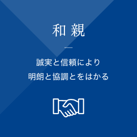 和親 和親